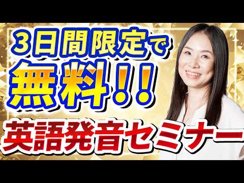 📢完全無料！英語発音セミナー開催します！
