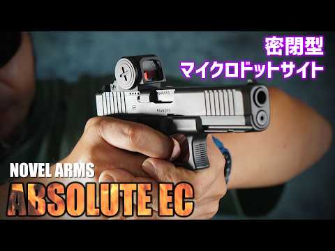 ノーベルアームズのドットサイト、ABSOLUTE ECを覗いてみた! レビュー