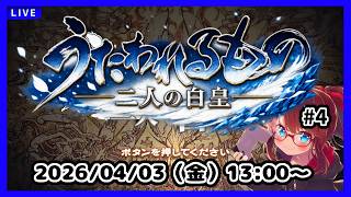 戦の幕が上がる……【うたわれるもの二人の白皇】【ネタバレ注意】#4