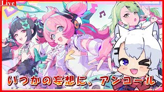 🔴【#ゼンゼロ 】シーズン2第間章『いつかの妄想に、アンコール』の続きやってくよ❗️🦊【小白金狐白 /Vtuber】