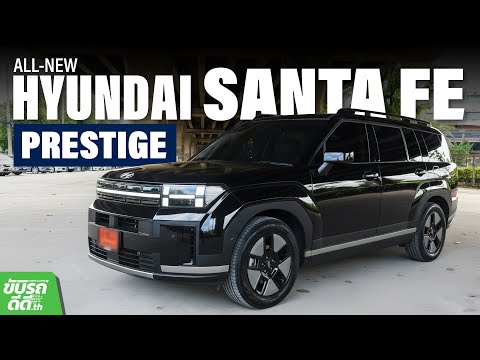 ลองขับ All-New Hyundai SANTA FE Prestige SUV ขุมพลังไฮบริด ออปชั่นแน่น ในงบ 1.749 ล้าน!