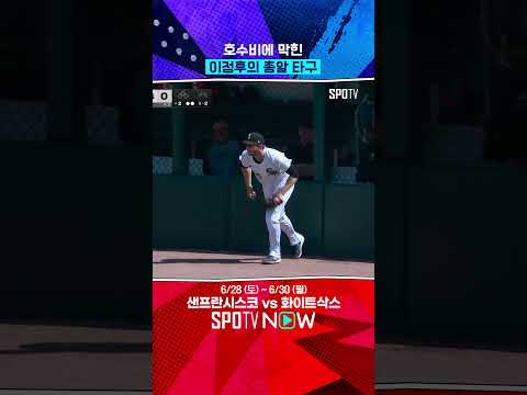 슈퍼캐치에 잡힌 이정후의 총알 타구 (06.29) #Shorts