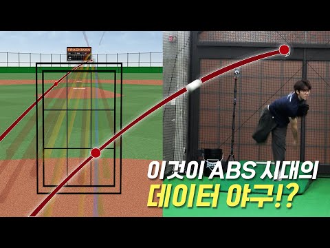 ABS시대 야구에 데이터가 필수인 이유
