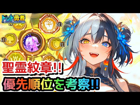 【ドット勇者】聖霊紋章！現環境の優先順位はこれ！更に交換コード4つ紹介！
