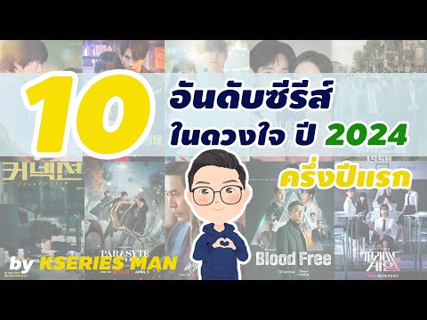 จัดอันดับซีรีส์เกาหลีปี2024