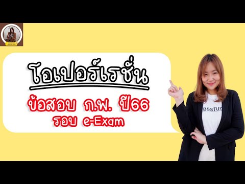 📌ข้อสอบโอเปอร์เรชั่นก.พ.ปี66