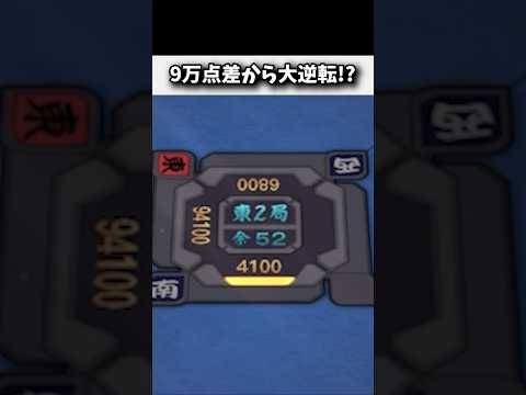 9万点あればトップやろ！→ 結果www #麻雀 #役満 #雀魂 #shorts