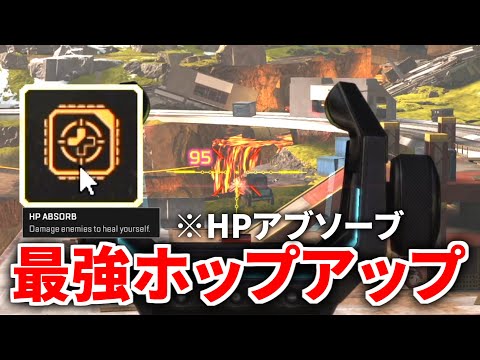 新ホップアップ『HPアブソーブ』使ってみたけど強すぎやろこれ | Apex Legendsのサムネイル