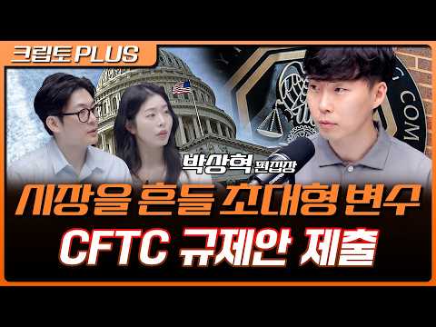 규제 공백과 <strong>금리</strong> 변수의 <strong>연속</strong>, CFTC•SEC 클래리티 공백 메울 수 있을까? | 김동환, 서동주, 박상혁 디지털애셋 편집장 [크립토 PLUS]