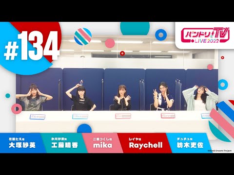 バンドリ！TV LIVE 2022 #134