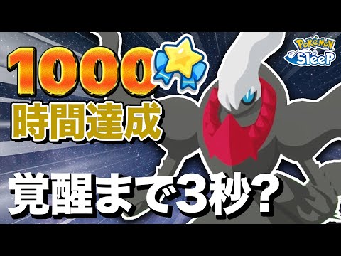 【ポケモンスリープ】1000時間一緒に寝たダークライ…あと一歩で完成だ！！