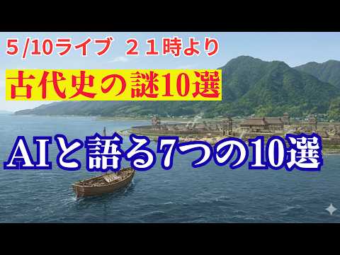★７分５秒後からBGMが消えます【5/10熱狂のライブ21時】日本古代史の謎10選を7本｜AIと紡ぎ出す古代史のネックの数々