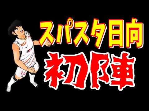 【キャプテン翼】たたかえドリームチーム　スーパースター日向！初陣！ちょいオタ　のぶちゃん【Captain　Tsubasa】