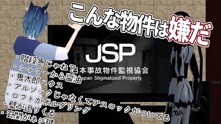 8月だし[日本事故物件監視協会 -JSP-]やる