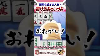 千羽黒乃も唸る名人芸？ATM柚原いづみ【柚原いづみ / ななしいんく】#shorts #切り抜き #vtuber #麻雀 #雀魂 #あきら 