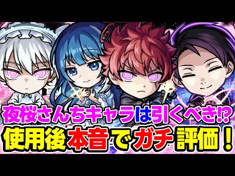 【モンスト】使用後に本音でガチ評価！夜桜さんちの大作戦コラボキャラの朝野太陽＆夜桜六美/夜桜凶一郎/夜桜二刃の中におすすめ大当たりキャラはいる!!?のサムネイル