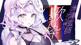 #歌枠 ｜初見さん歓迎 ✦︎ 米津玄師さん縛り！【 時庭らんぜ / #無原唱レコード 】