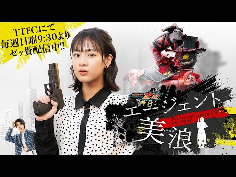 【毎週日曜9:30よりTTFCにて配信】仮面ライダーゼッツ SERIES OF SISTER’S SUBSTORY エージェント美浪【PR】