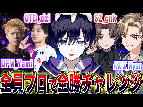 【第五人格】全員プロと行く最強メンバー５５ランク戦全勝チャレンジ！！【唯,AXIZ_Nyan,DFM_Yami,SZ_gnk,QTD_zizi】