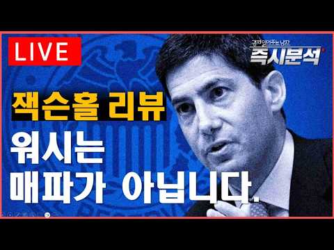 [생방송] (잭슨홀 <strong>미팅</strong> 리뷰) 케빈워시의 발언과 속내 [즉시분석]