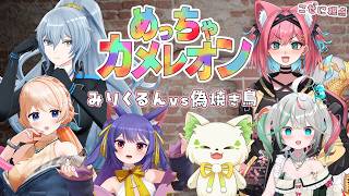 【#みりくるんvs偽焼き鳥】めっちゃカメレオンで勝負じゃ～！ぶいぱい＆どっとライブの3人組対決【猫撫こぜに｜花百合ちゅみ｜コマチガブ｜ルルン