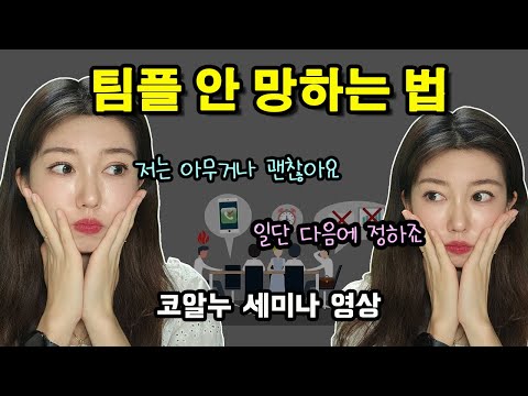 팀플하는 대학생들 직장인들 필수시청