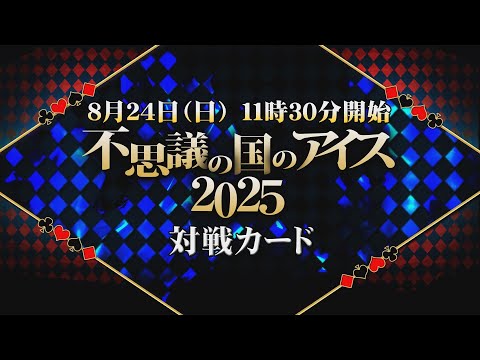 不思議の国のアイス2025全対戦カード