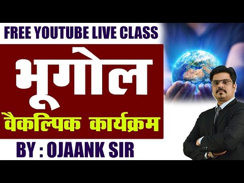 भूगोल कैसे तैयार करें How to prepare Geography by OJAANK SIR |How to Prepare Geography for Beginners