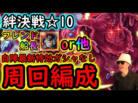 [トレクル]絆決戦VSマゼラン☆10 フレンド船長基本誰でもOK! 自陣最新ガシャキャラなし周回編成[OPTC]