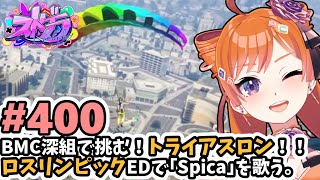 【#ストグラ/#うさぎさん #山田パルコ 】#400 BMC深夜組で挑む！トライアスロン！！ ロスリンピックEDで「Spica」を歌う。【バ
