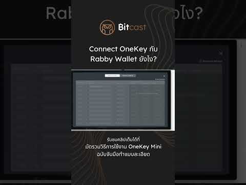 ConnectOneKeyกับRabbyWalle