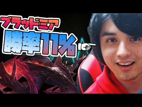 【LOL】まさかの神ムーブで大逆転!?勝率11%のブラッドミアで超キャリー