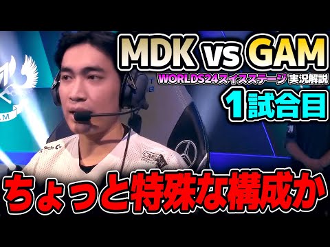 ここで負けたら敗退！泳いで帰ります｜MDK vs GAM 1試合目 Worlds2024スイスステージDay5｜実況解説