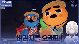 ✝️ 250812 버러지들 품멜파티 + 피크