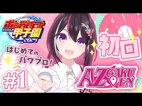 【#ホロライブ甲子園】はじめてのパワプロ！AZ学園高校、1年目新入生ガチャ！！！ #1【ホロライブ / AZKi】