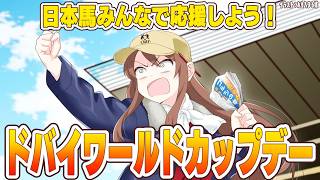 【#vtuber  】ドバイワールドカップデー同時視聴！日本馬大応援！【#ドバイワールドカップ   】