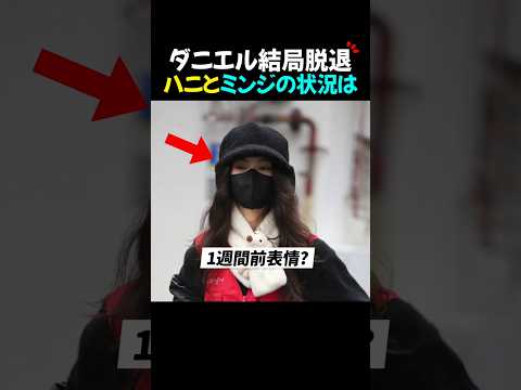 newjeansダニエル脱退1週間前の表情が?