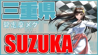 【鈴鹿8耐への挑戦】碧志摩メグの三重県　鈴鹿市について 　　　【Megu's challenge in the Suzuka 8 Hours