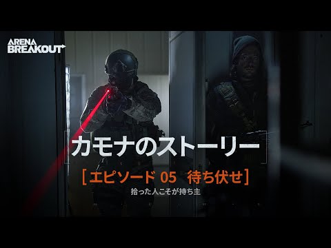 Arena Breakout【カモナのストーリー】-その5-