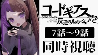 【同時視聴/#11 】＜完全初見＞コードギアス反逆のルルーシュR2（2期）7話～9話同時視聴「棄てられた仮面」「百万のキセキ」「朱禁城の花嫁