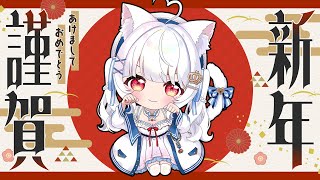 2026年 初配信🎍❤️あいひめ王国 新春生ライブ🫶 #個人vtuber #愛乃ひめ