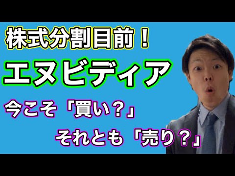 エヌビディアの株式分割目前！今こそ売るべき？今こそ買うべき？？