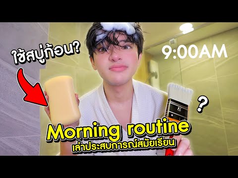 MorningRoutine!ใช้สบู่ก้อนล้