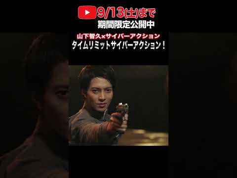 山下智久×サイバーアクション【9/13(土)まで期間限定公開中!】