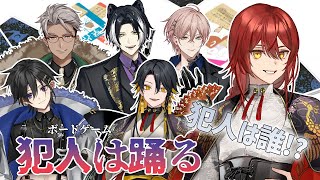 【犯人は踊る】犯人が次々と入れ替わるボドゲやるぞ!!【#ホロスタAGF2025】【花咲みやび/奏手イヅル/アルランディス/律可/影山シエン/