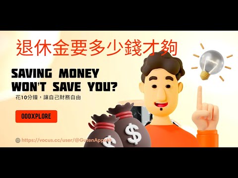 你真的存够退休金了嗎 | 為何儲蓄還不夠讓你財富自由