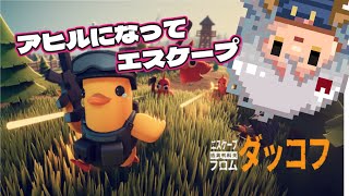 アヒルになって脱出～【#エスケープフロムダッコフ】【#vtuber 】