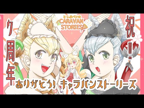 【CARAVAN STORIES】270回目　最終回(仮)　7周年だよ！キャラバンストーリーズ！！沢山の思い出をありがとう！！！