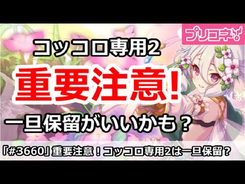 【プリコネ】重要注意！コッコロ専用2は一旦保留がいいかも？【プリンセスコネクト！】