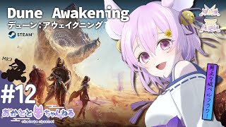 【#DuneAwakening｜第12回】第4世代偵察型航空機を作るぞ！初見さん大歓迎✨【岡止々岐ベルフラワー】#VTuber #参加型#ゲ